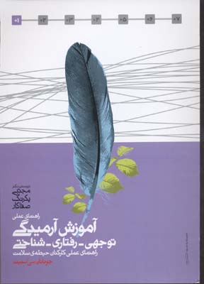 راهنمای عملی آموزش آرمیدگی : آموزش آرمیدگی توجهی - رفتاری - شناختی برای کارکنان حیطه‌ی سلامت